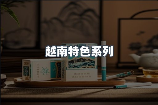 越南特色系列